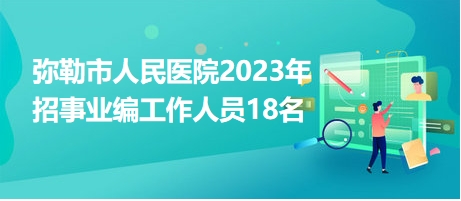 弥勒市最新招聘动态及其社会影响概览