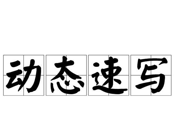 2024新澳门正版免费正题,动态词语解释落实_8K38.601