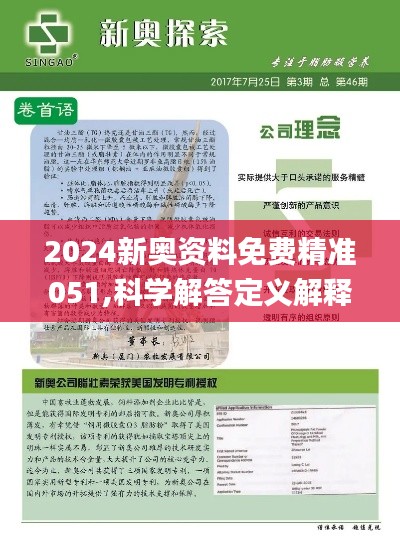 2024新奥正版资料免费,科学解答解释定义_创意版70.315