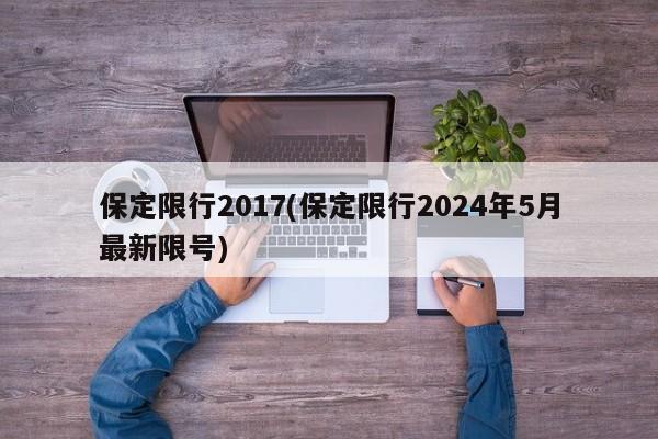 保定最新限行政策解读及前瞻报告（2024版）